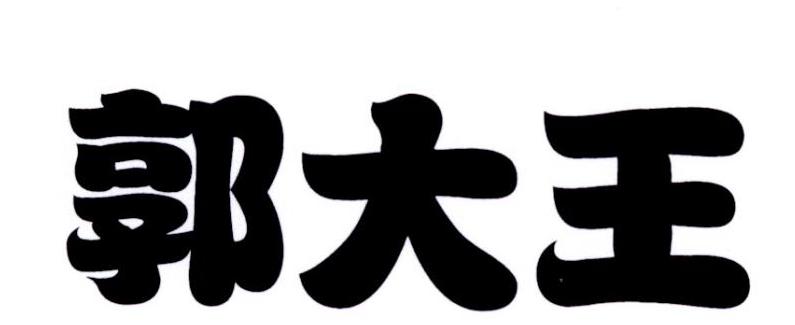 郭大王