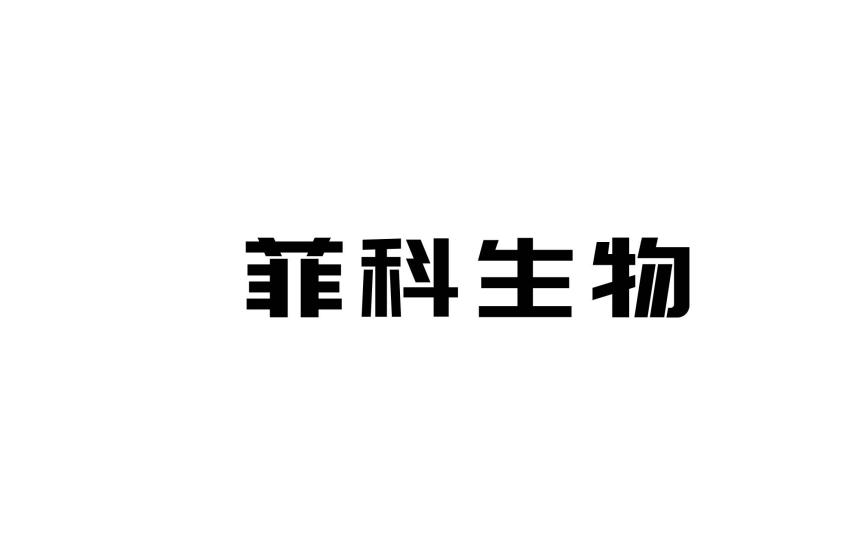 菲科 企业商标大全 商标信息查询 爱企查