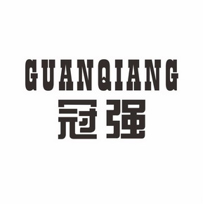 冠强                                      
