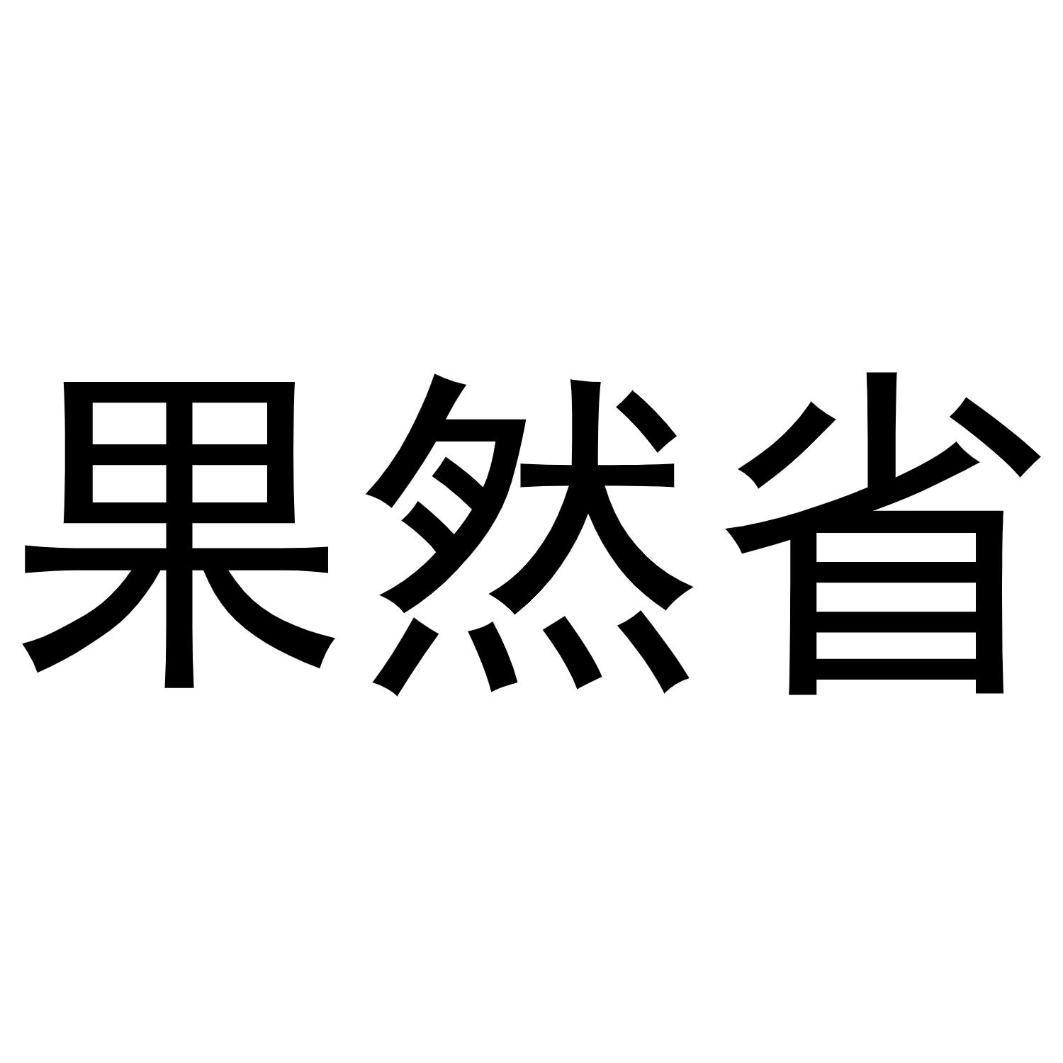 em>果然/em>省