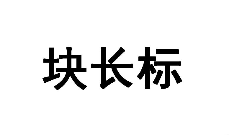 块长标