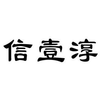 信壹淳