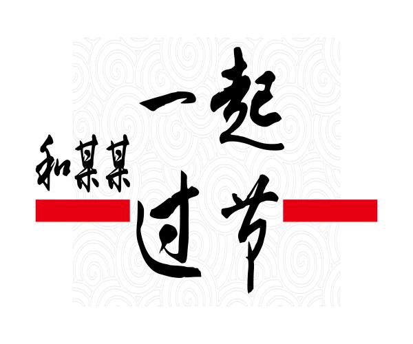 和某某一起过节