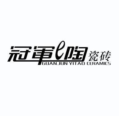 冠军 e 陶 瓷砖 guanjun yitao ceramics商标注册申请