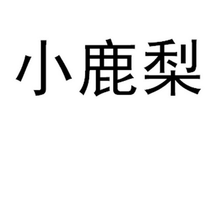小鹿梨