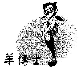 羊博士                                    