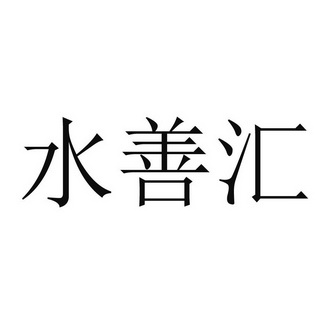 水善汇