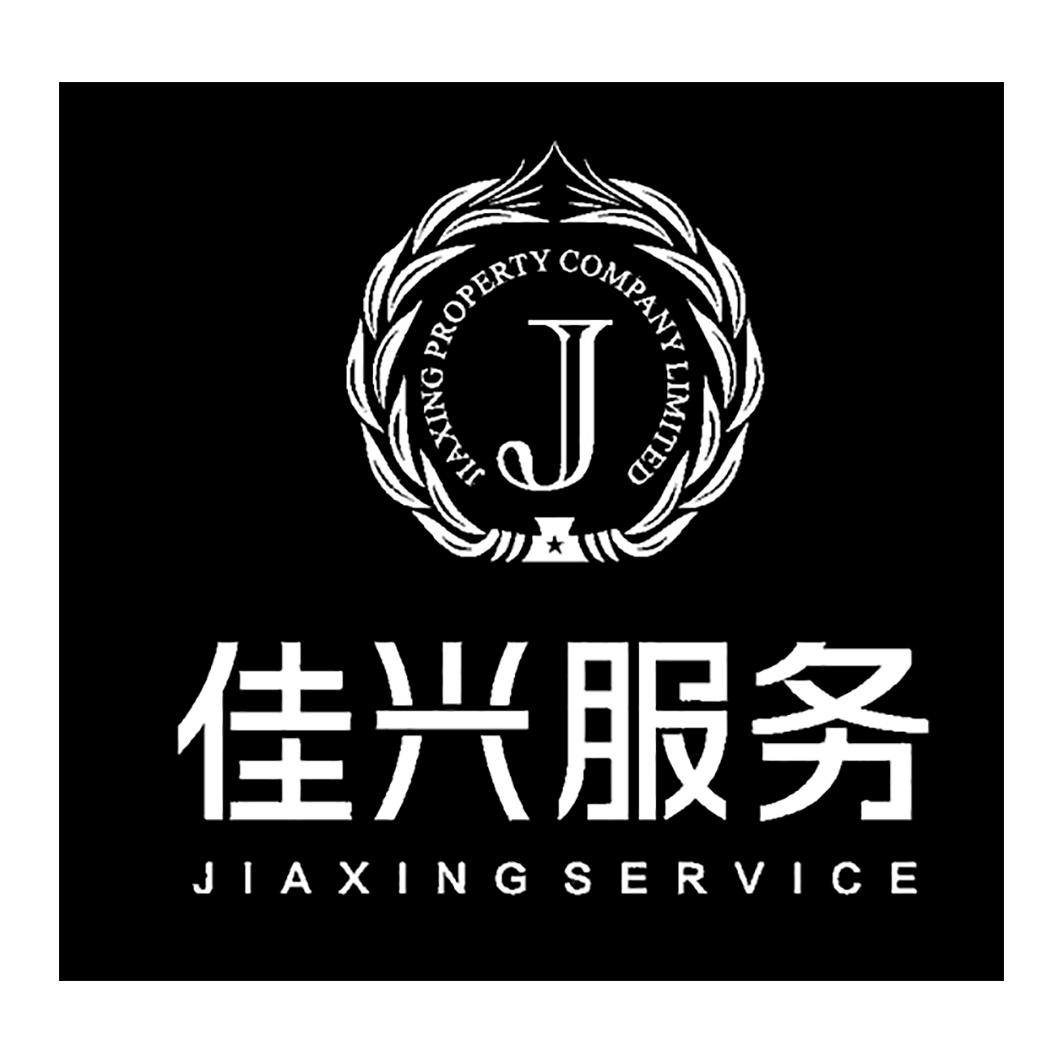 佳興服務 em>jiaxing /em> service em>jiaxing /em> property