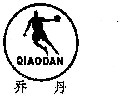 乔丹                                      