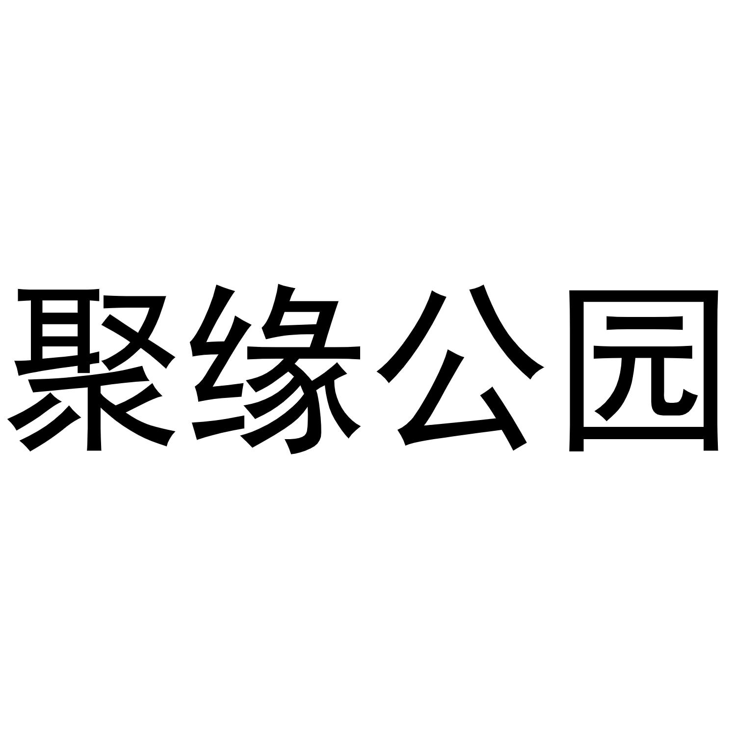 聚缘公园等待实质审查
