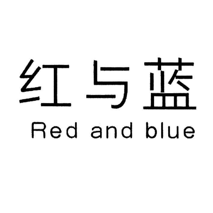  em>红与蓝 /em>  em>red /em> and  em>blue /em>