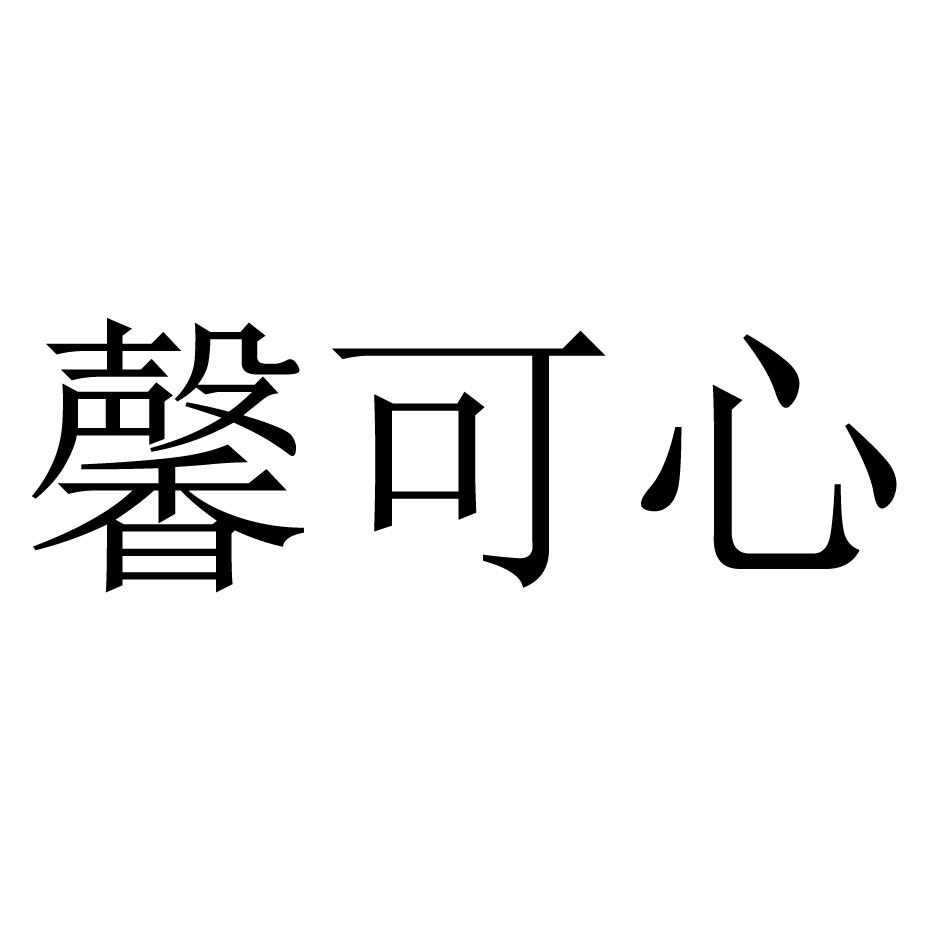 馨可心
