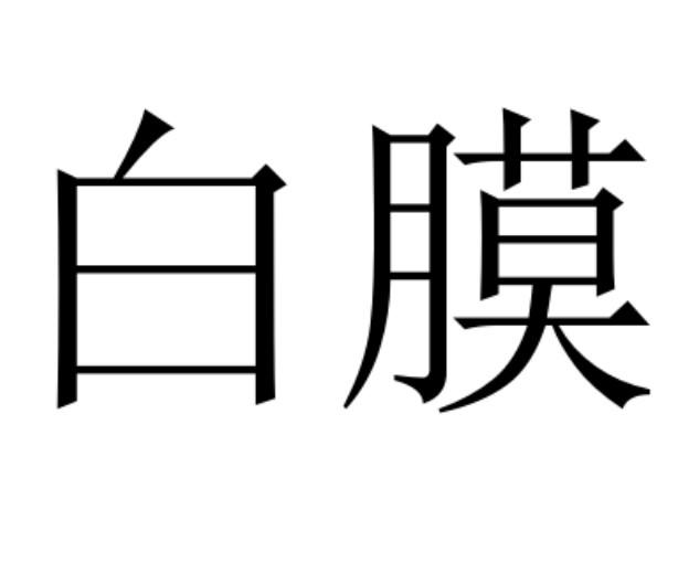  em>白 /em> em>膜 /em>