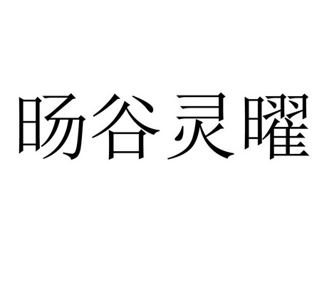 旸谷灵曜驳回复审申请/注册号:59692248申请日期:2021