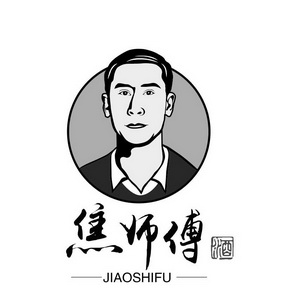  em>焦 /em> em>师傅 /em> 酒