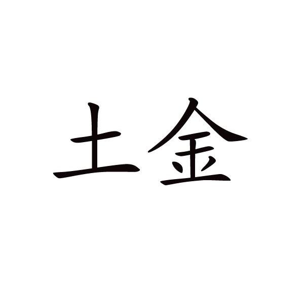 土金_企业商标大全_商标信息查询_爱企查