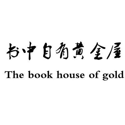 书中自有黄金屋艺术字图片