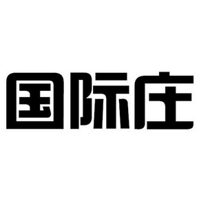 国际庄 商标注册申请