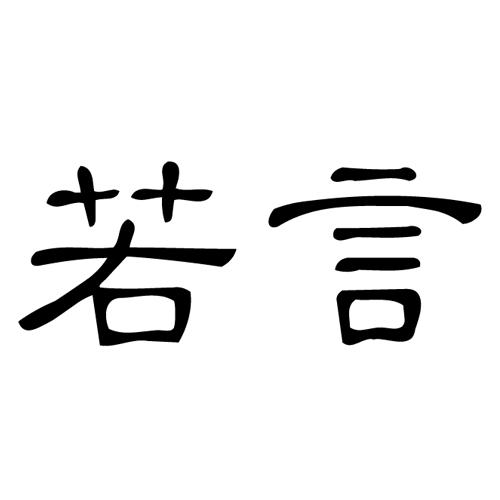  em>若言 /em>