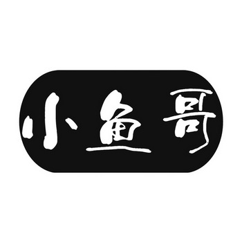 小鱼哥 - 商标 - 爱企查