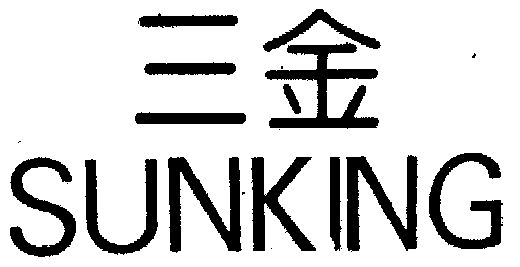  em>三金 /em> em>sunking /em>