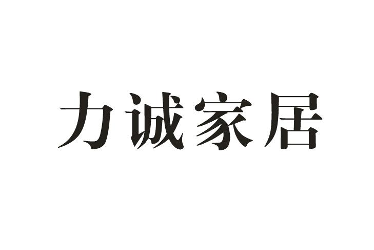 力诚家居商标注册申请申请/注册号:18144896申请日期:2015-10-23国际