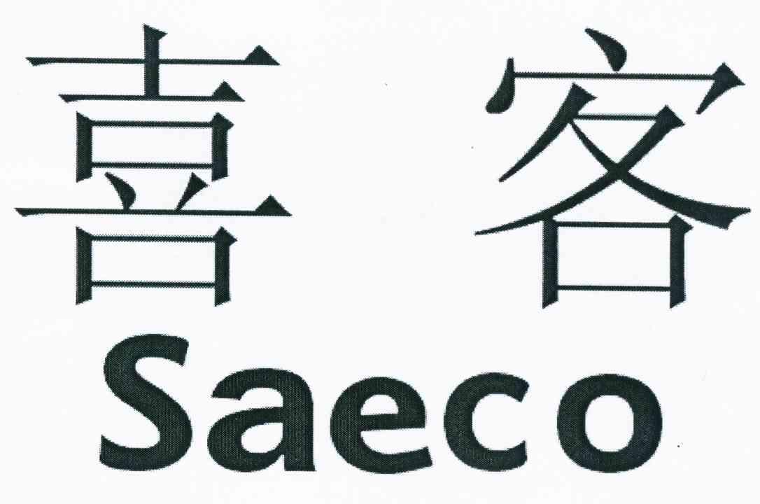  em>喜 /em> em>客 /em>  em>saeco /em>