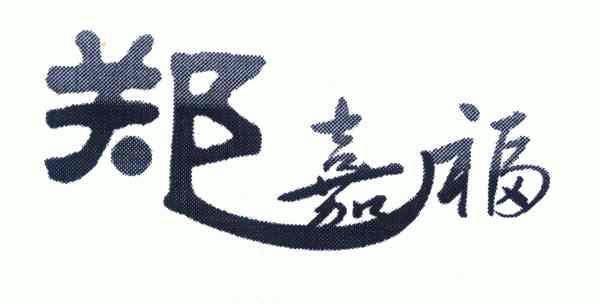 em>郑嘉福/em>