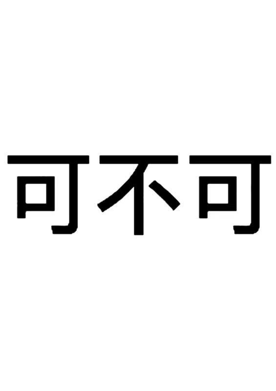 可不可 - 商标 - 爱企查