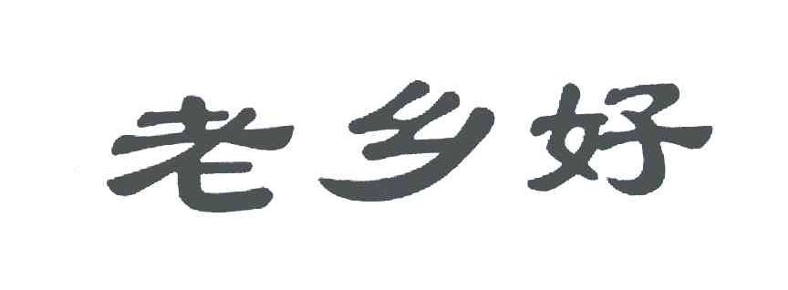 老鄉好_企業商標大全_商標信息查詢_愛企查