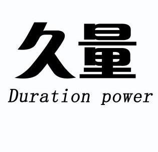  em>久量 /em>  em>duration /em>  em>power /em>