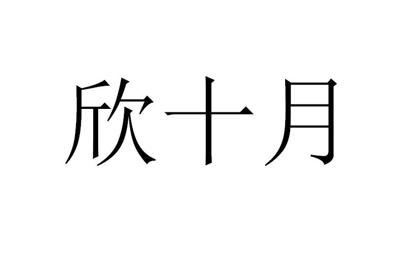  em>欣 /em> em>十月 /em>