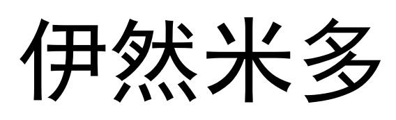 米多伊_企业商标大全_商标信息查询_爱企查