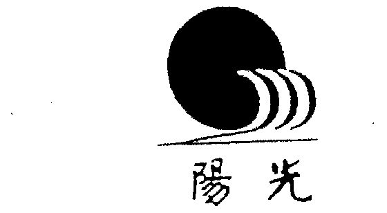 商标详情申请人:江苏阳光集团有限公司 办理/代理机构:无锡智广商标
