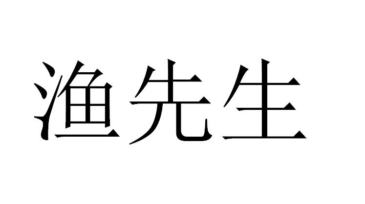 渔先生                                    