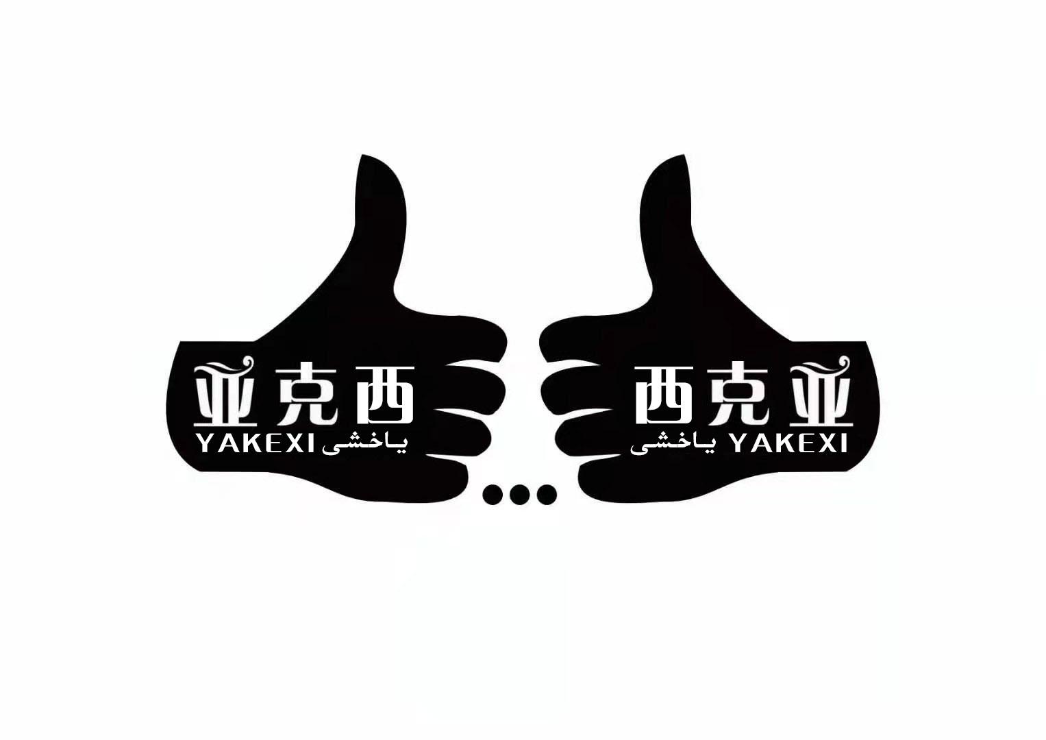 亚克西 西克亚  em>yakexi /em>