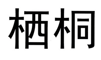 em>栖桐/em>