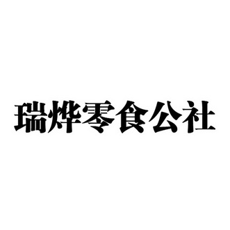 瑞燁零食公社商標註冊申請等待受理中