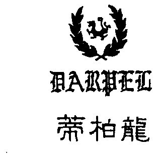 蒂柏龙 darpel                             