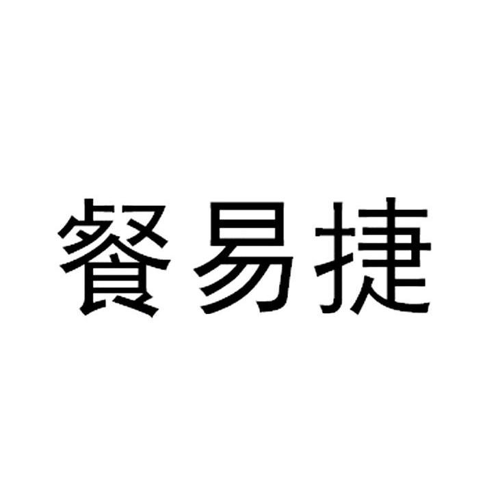 餐易捷_企业商标大全_商标信息查询_爱企查