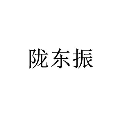 第35类-广告销售商标申请人:甘肃东振元商贸有限公司办理/代理机构