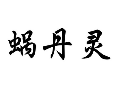 蜗丹灵商标注册申请申请/注册号:46376366申请日期:20