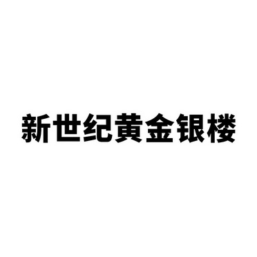 新世紀黃金 - 企業商標大全 - 商標信息查詢 - 愛企查