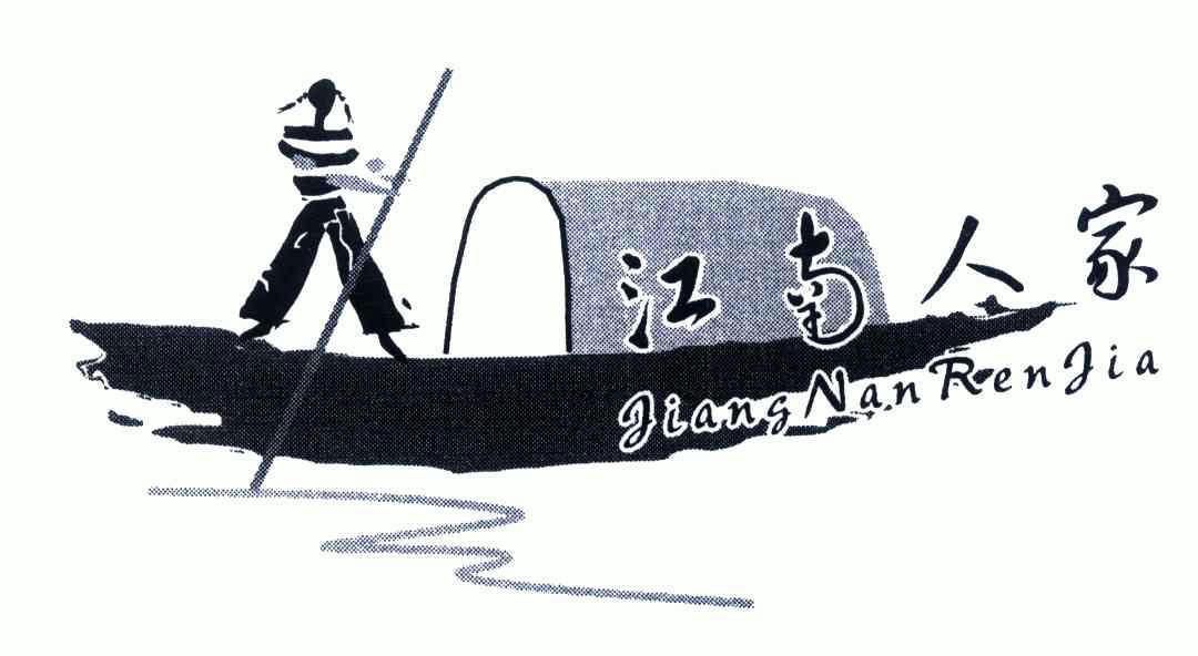  em>江南 /em>人家