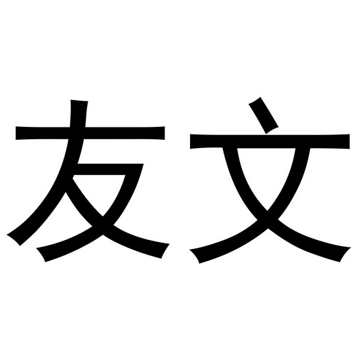 友文
