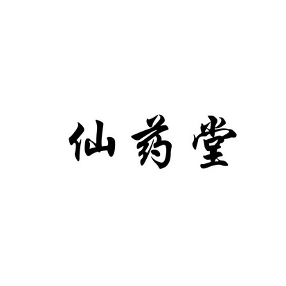 仙瑶堂_企业商标大全_商标信息查询_爱企查