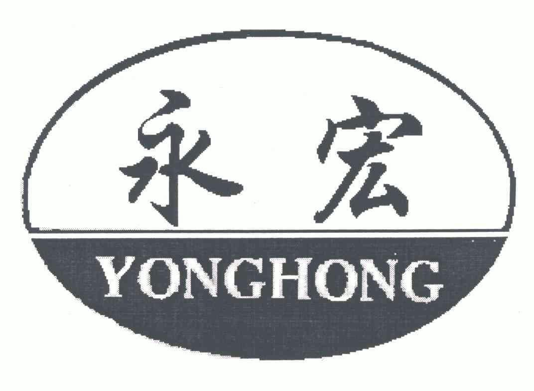 永宏;yonghong