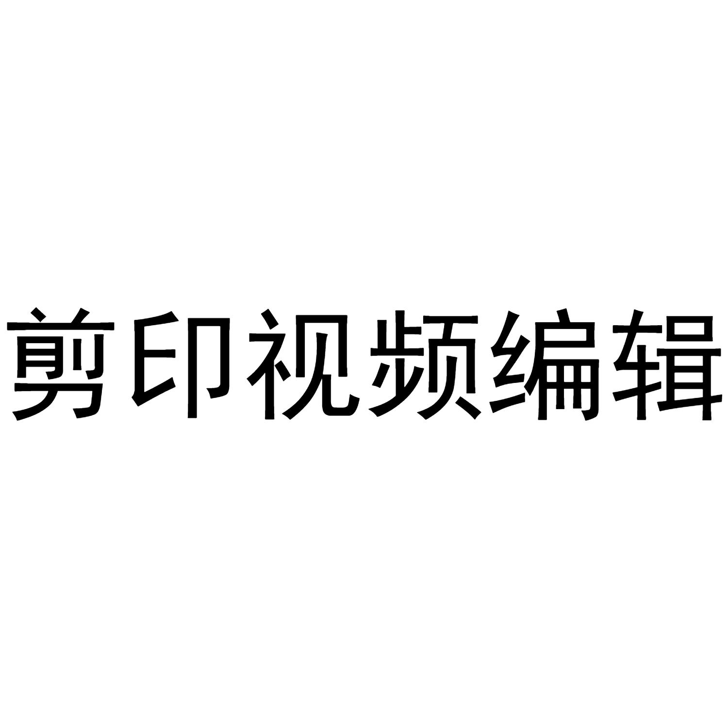 剪印 em>视频 /em> em>编辑 /em>
