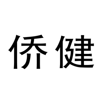 注册号:3613636申请日期:2003-07-01国际分类:第10类-医疗器械商标