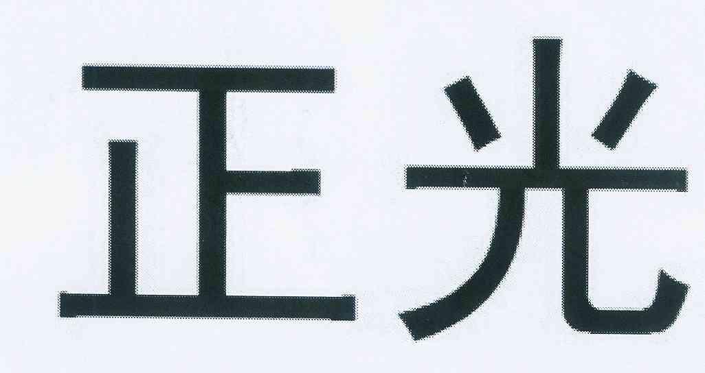 正光商标注册申请申请/注册号:10934177申请日期:2012